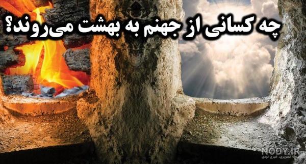 عکس واقعی جهنم و بهشت