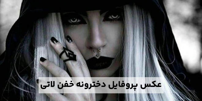 عکس پروفایل دخترونه خفن لاتی سیاه سفید 2023 | عکس سیاه سفید خاص ...