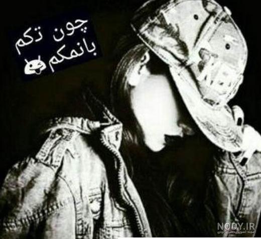 عکس پروفایل دخترونه لاتی خفن جدید