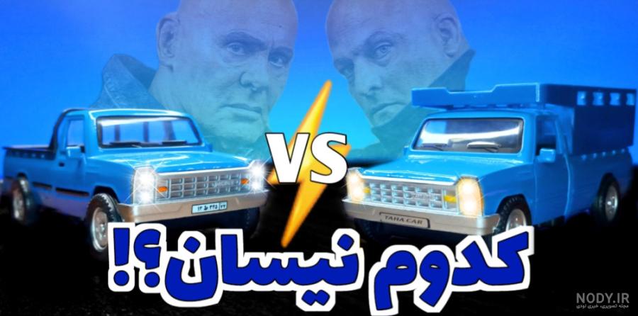 نیسان اسباب بازی | خرید نیسان زامیاد (سایپا) بزرگ (1:18) پلاستیکی ...