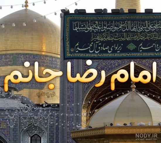 امام رضا متن و عکس نوشته - تــــــــوپ تـــــــــاپ امام رضا متن و عکس نوشته - تــــــــوپ تـــــــــاپ