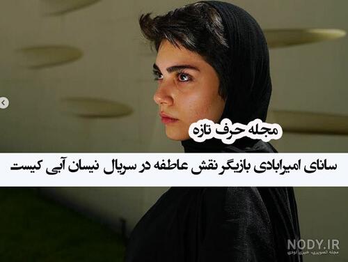 بازیگر نقش عاطفه در سریال نیسان آبی کیست؟ +بیوگرافی و تصاویر شخصی ... بازیگر نقش عاطفه در سریال نیسان آبی کیست؟ +بیوگرافی و تصاویر شخصی ...