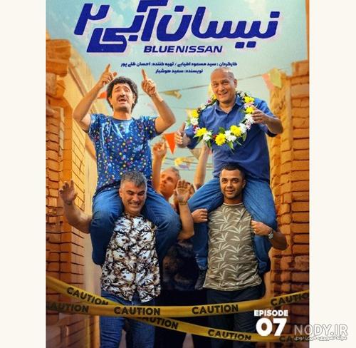 بازیگران سریال نیسان آبی 2 + داستان و ساعت پخش نیسان آبی
