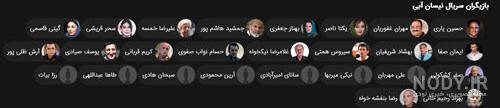 بازیگران سریال نیسان آبی ۱ با عکس و بیوگرافی نقش ها