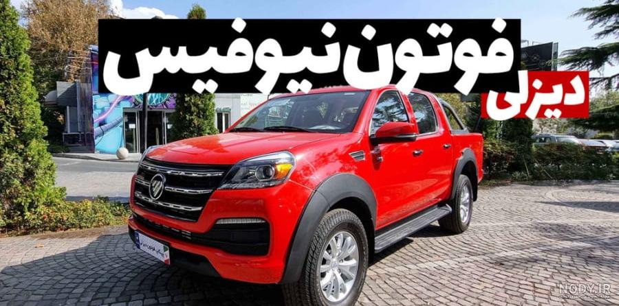 بررسی پیکاپ فوتون تونلند اتوماتیک G7 | bama.ir