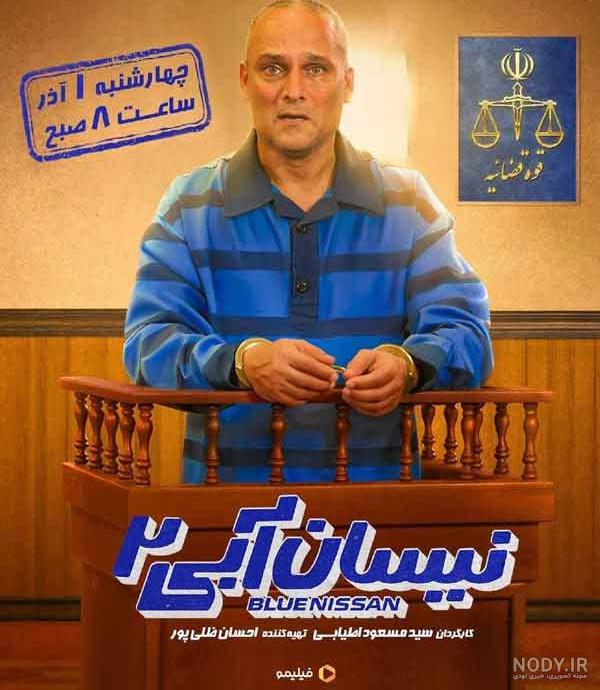 بیوگرافی بازیگران سریال نیسان آبی 2(فصل دوم) + نقش