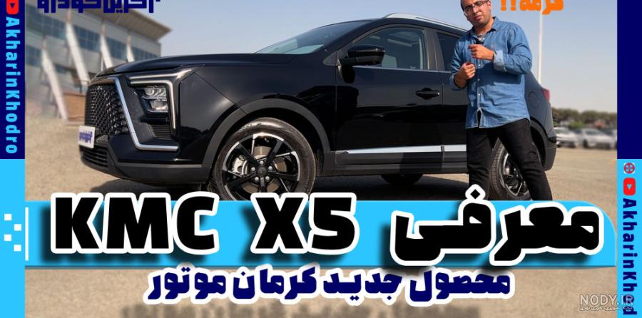 تست و بررسی کی ام سی X5 کرمان موتور | bama.ir