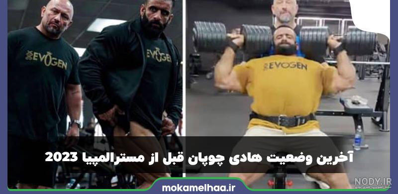 تمریات برای قهرمانی در مسترالمپیای 2023 و اولین آپدیت تصویری هادی چوپان