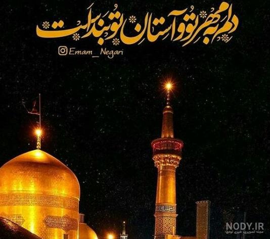 جدیدترین عکس حرم امام رضا