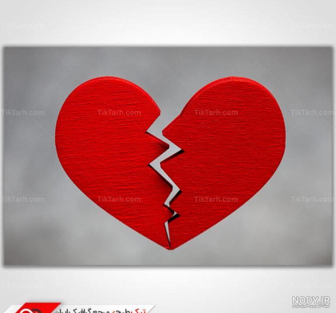 عکس از قلب شکسته فانتزی عکس از قلب شکسته فانتزی