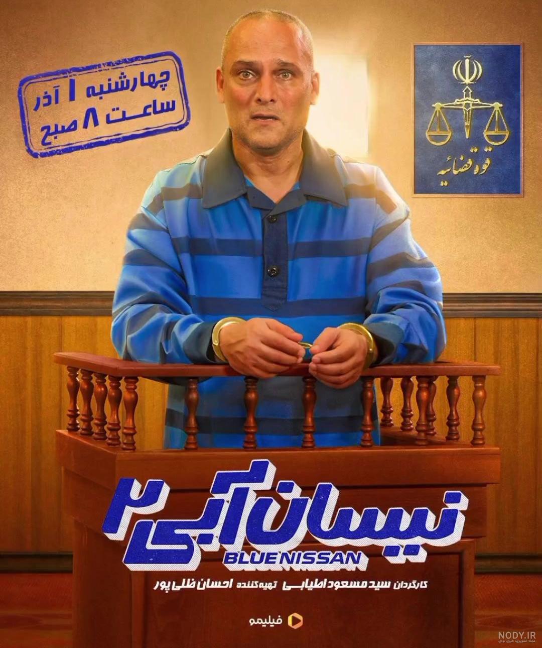عکس بازیگران فیلم نیسان آبی ۲