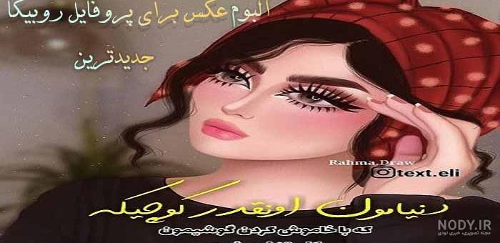 عکس برای پروفایل دخترانه 1402 | عکس پروفایل برای بدون متن