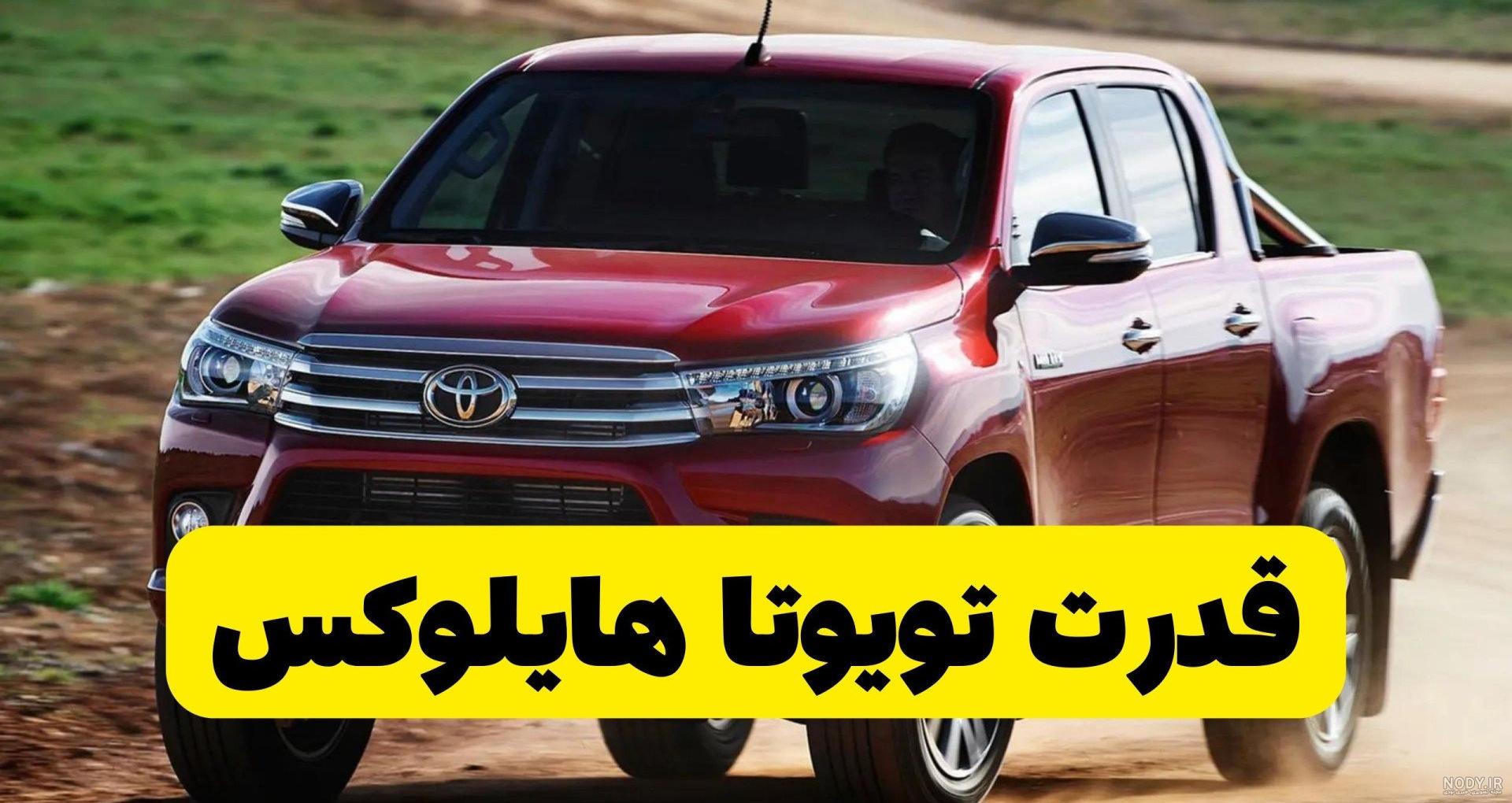 عکس تویوتا خرگوشی - عکس نودی