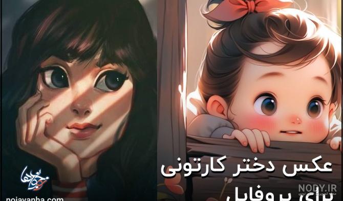 عکس دخترونه پروفایل کارتونی عکس دخترونه پروفایل کارتونی