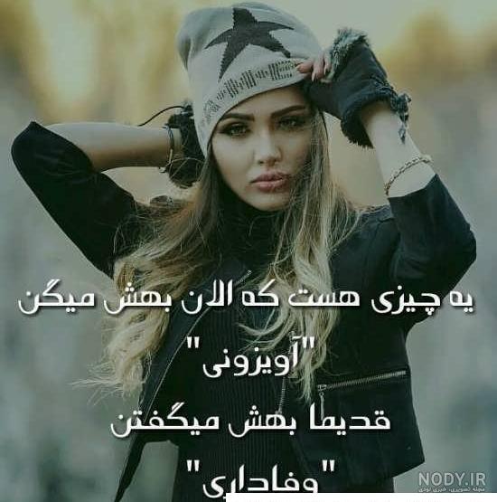 عکس لاتی دخترونه با متن - عکس نودی