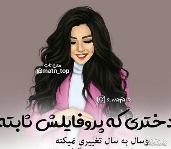 عکس نوشته دخترونه خاص و جملات ویژه کپشن دخترونه عکس نوشته دخترونه خاص و جملات ویژه کپشن دخترونه