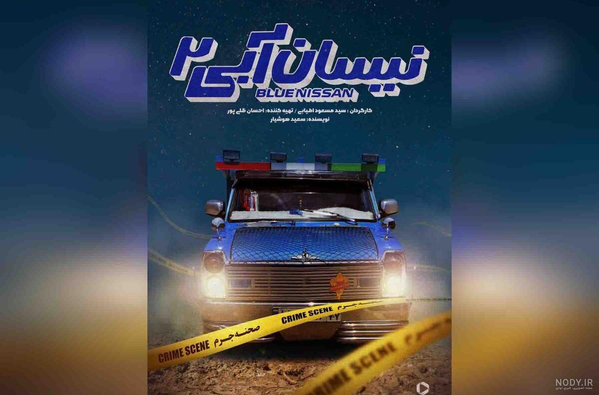 عکس ها و پوستر قسمت اول سریال نیسان آبی 2 | فیلیموشات