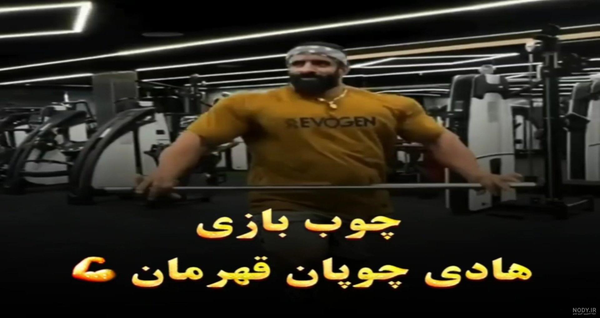 عکس هادی چوپان در سال ۱۴۰۲ ۱۴۰۰ - عکس نودی عکس هادی چوپان در سال ۱۴۰۲ ۱۴۰۰ - عکس نودی