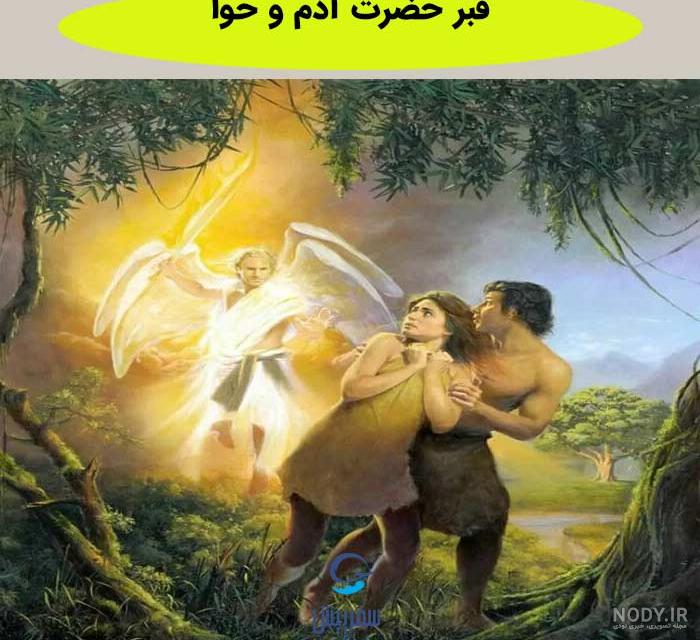 عکس واقعی حضرت حوا