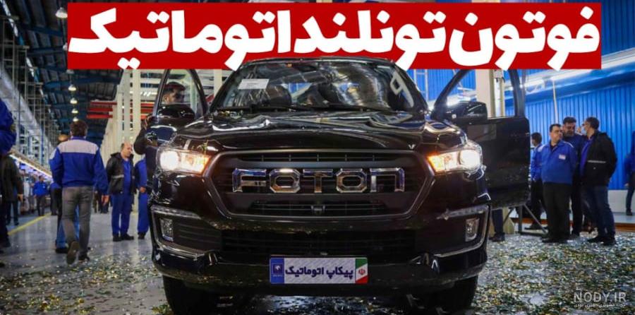 عکس وانت دوکابین فوتون - عکس نودی