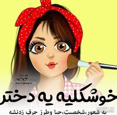 عکس پروفایل دخترونه متن دار زیبا - عکس نودی عکس پروفایل دخترونه متن دار زیبا - عکس نودی