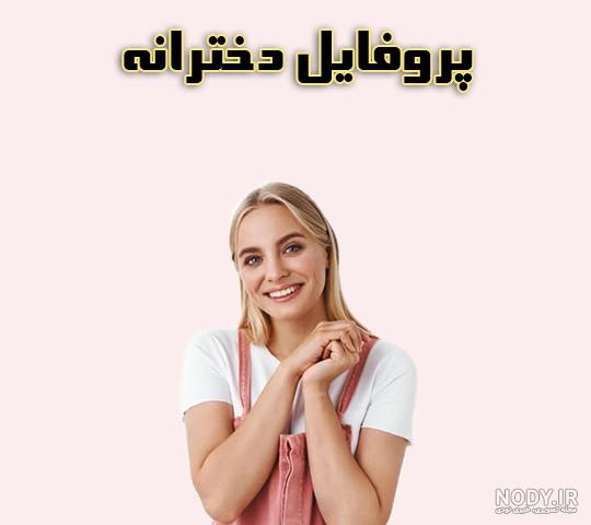 عکس پروفایل عاشقانه بدون متن خاص - عکس نودی