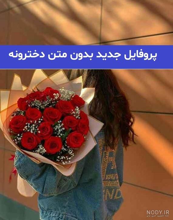 عکس پروفایل گل خفن