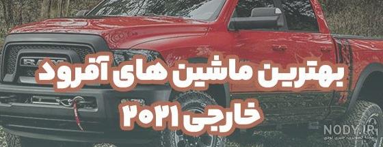 قوی ترین و بهترین ماشین های آفرود جهان در سال 2023 + عکس - پارت نیوز