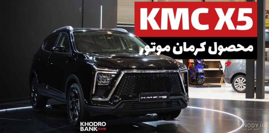 ماشین KMC X5 -کی ام سی X5 ماشین KMC X5 -کی ام سی X5