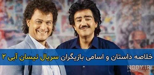 معرفی کامل بازیگران سریال نیسان آبی 2 - ماندالا مگ