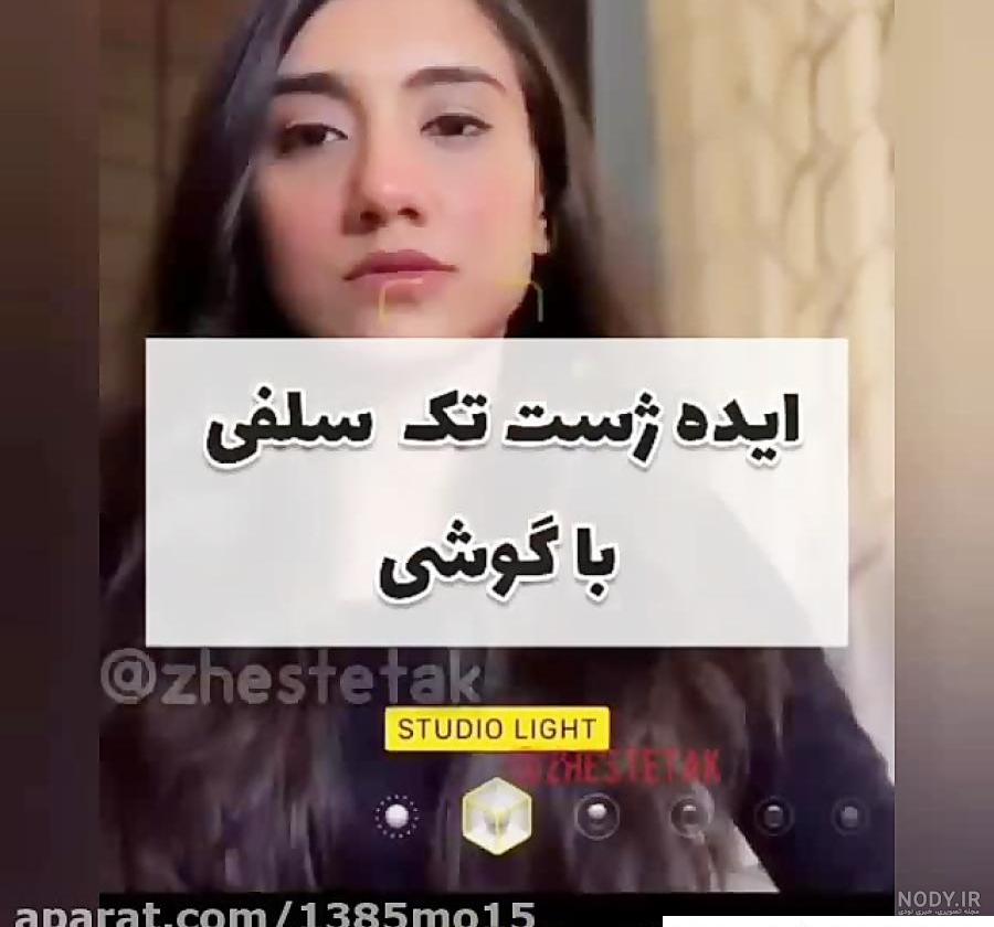 ژست عکس دخترانه خفن - عکس نودی