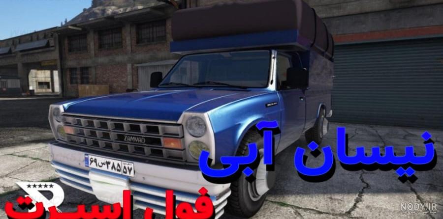 گالری عکس نیسان آبی ( تمام رخ ) - سایت تخصصی نیسان دیزل -تاوریژ یدک گالری عکس نیسان آبی ( تمام رخ ) - سایت تخصصی نیسان دیزل -تاوریژ یدک