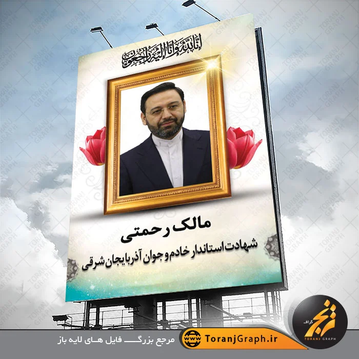 بنر شهادت دکتر مالک رحمتی استاندار آذربایجان شرقی | ترنج گراف بنر شهادت دکتر مالک رحمتی استاندار آذربایجان شرقی | ترنج گراف