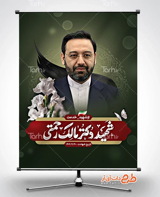 دانلود بنر لایه باز شهادت دکتر مالک رحمتی با خوشنویسی شهید دکتر ... دانلود بنر لایه باز شهادت دکتر مالک رحمتی با خوشنویسی شهید دکتر ...