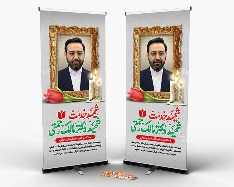 طرح استند شهید دکتر مالک رحمتی استاندار آذربایجان شرقی به صورت ... طرح استند شهید دکتر مالک رحمتی استاندار آذربایجان شرقی به صورت ...