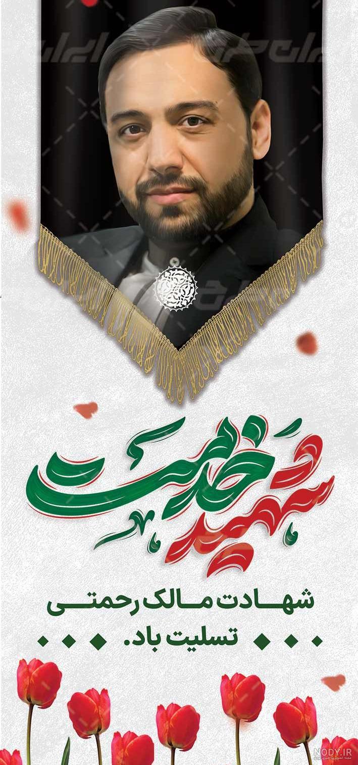 طرح بنر تسلیت شهادت مالک رحمتی - ایران طرح طرح بنر تسلیت شهادت مالک رحمتی - ایران طرح