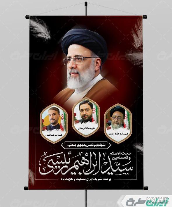 طرح بنر شهادت ابراهیم رئیسی و همراهان ایشان با بک گراند قرمز ... طرح بنر شهادت ابراهیم رئیسی و همراهان ایشان با بک گراند قرمز ...