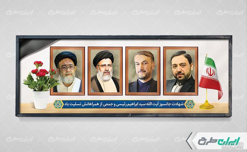 طرح بنر پشت سن شهادت رئیس جمهور و هیأت همراه لایه باز طرح بنر پشت سن شهادت رئیس جمهور و هیأت همراه لایه باز