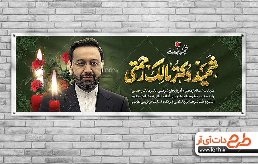 طرح لایه باز شهادت دکتر مالک رحمتی - همیار گرافیک طرح لایه باز شهادت دکتر مالک رحمتی - همیار گرافیک