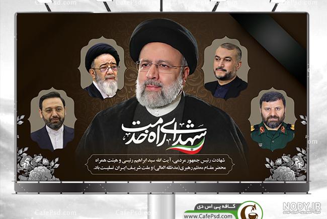 طرح پلاکارد لایه باز شهادت ابراهیم رئیسی دکتر حسین امیر عبداللهیان ... طرح پلاکارد لایه باز شهادت ابراهیم رئیسی دکتر حسین امیر عبداللهیان ...
