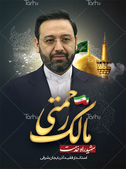 فایل بنر شهادت دکتر مالک رحمتی با عکس شهید راه خدمت کد فایل ... فایل بنر شهادت دکتر مالک رحمتی با عکس شهید راه خدمت کد فایل ...