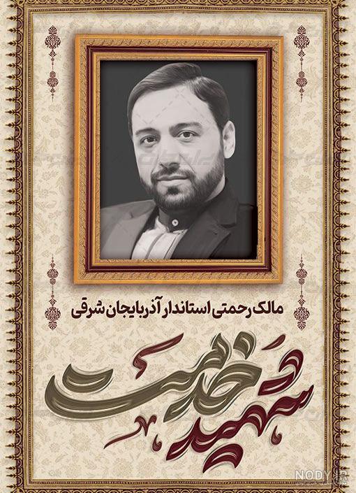 پوستر تسلیت شهادت مالک رحمتی - ایران طرح پوستر تسلیت شهادت مالک رحمتی - ایران طرح