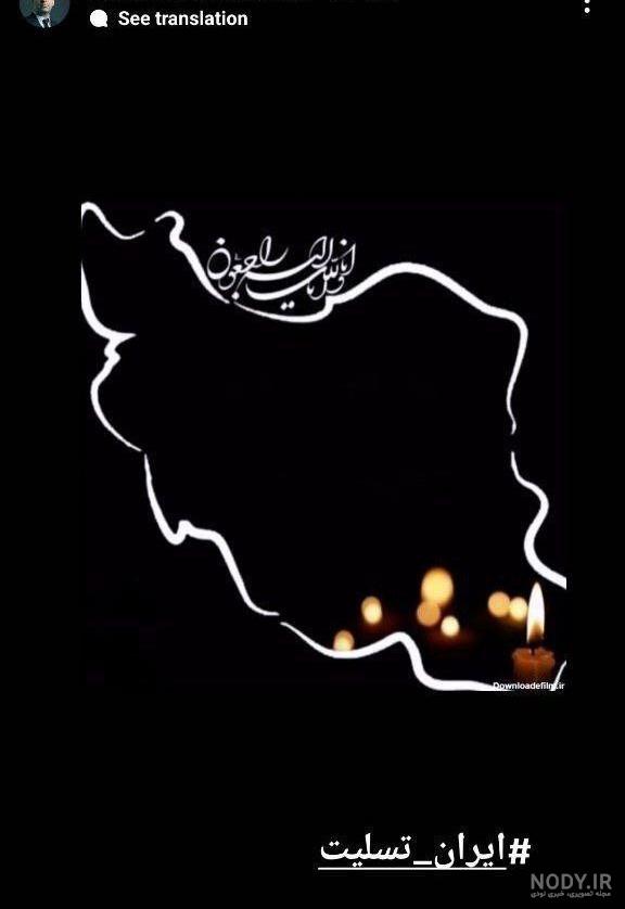 استوری محمد معتمدی خواننده برای شهادت رئیس جمهور (عکس)