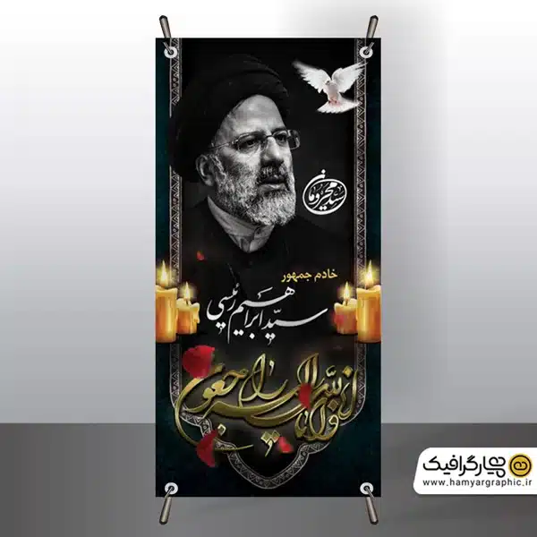 طرح استند شهادت آیت الله رئیسی با عکس رئیس جمهور - همیار گرافیک