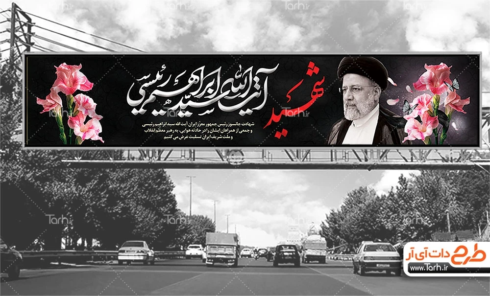 طرح بیلبورد خام شهادت رئیس جمهور ابراهیم رئیسی با خوشنویسی شهید ...