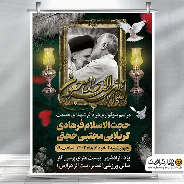 طرح تسلیت شهادت رئیس جمهور با عکس سردار سلیمانی و سید ابراهیم ...