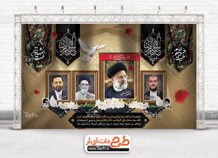 طرح خام بنر تسلیت رئیس جمهور با قاب عکس شهیدان سید ابراهیم رئیسی ...