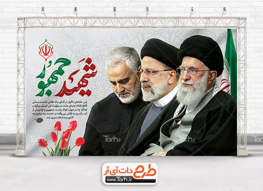 طرح خام بنر شهادت رئیس جمهور با عکس مقام معظم رهبری و سردار ...