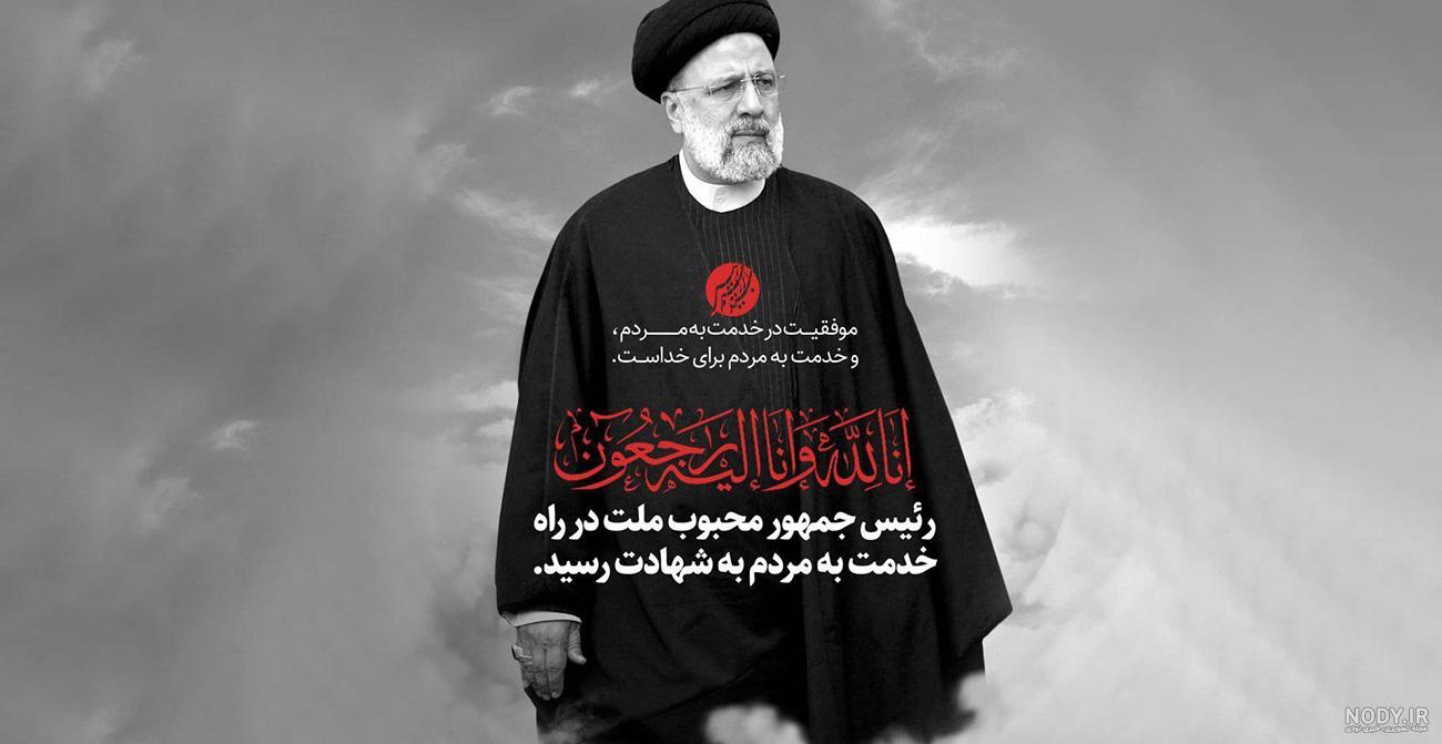 طرح خام پلاکارد شهادت ابراهیم رئیسی و همراهانش با خوشنویسی ایران ...