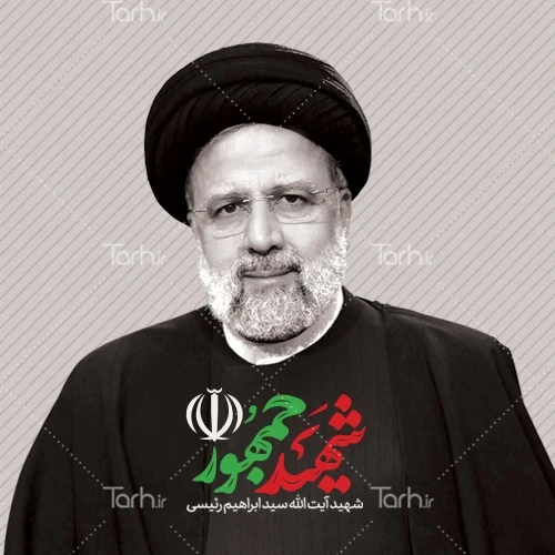طرح لایه باز بیلبورد شهادت رئیس جمهور ابراهیم رئیسی با خوشنویسی ...